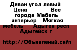 Диван угол левый › Цена ­ 35 000 - Все города Мебель, интерьер » Мягкая мебель   . Адыгея респ.,Адыгейск г.